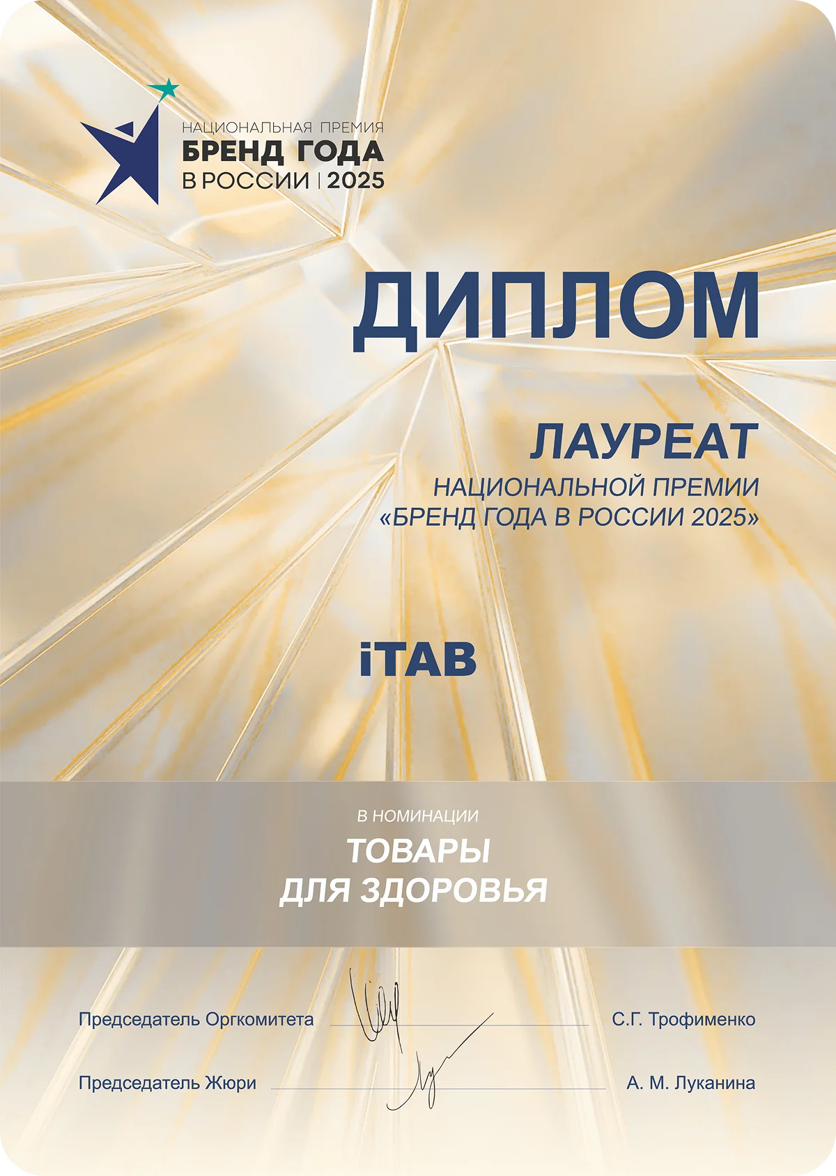 Диплом Лауреат iTAB — Бренд Года в России 2025
