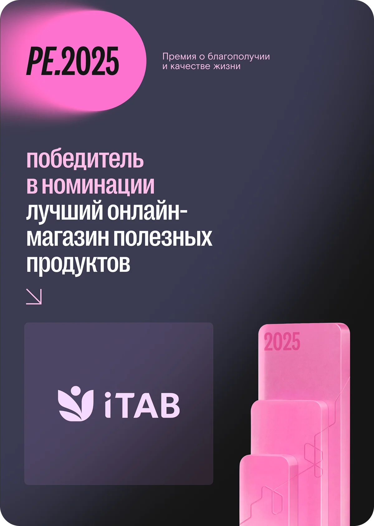 Диплом Лауреат iTAB — PE.2025